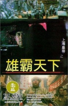 Властелин (Повелитель) Восточно-китайского моря 2 (1993)