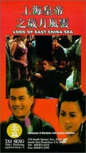 Властелин (Владыка) Восточно-китайского моря (1993)