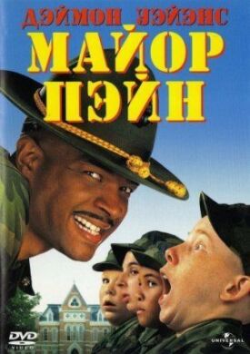 Майор Пэйн (1995)