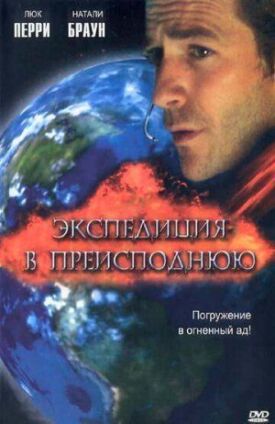 Экспедиция в преисподнюю (2005)