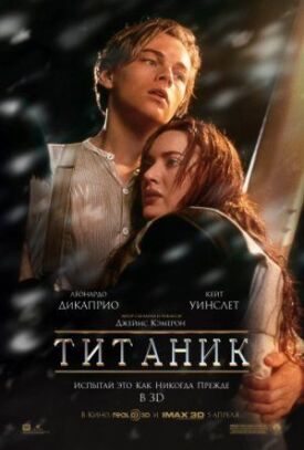Титаник (1997)
