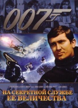 На секретной службе Её Величества (1969)