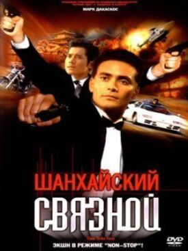 Шанхайский связной (2000)