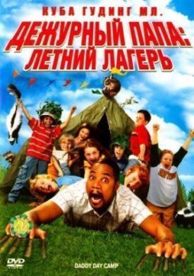 Дежурный папа: Летний лагерь (2007)