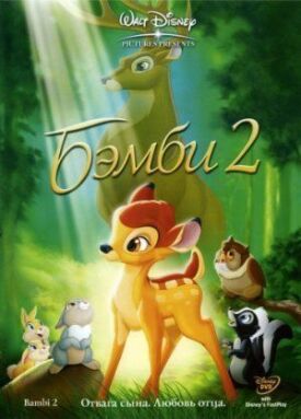 Бемби 2 (2006)