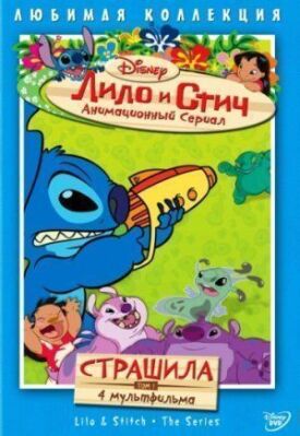 Лило и Стич (2003)