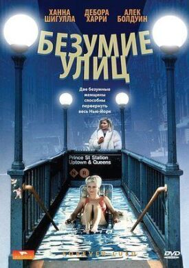 Безумие улиц (1986)