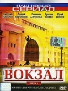 Вокзал (2003)