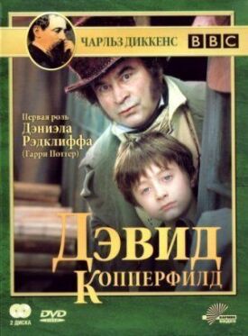 Дэвид Копперфилд (1999)
