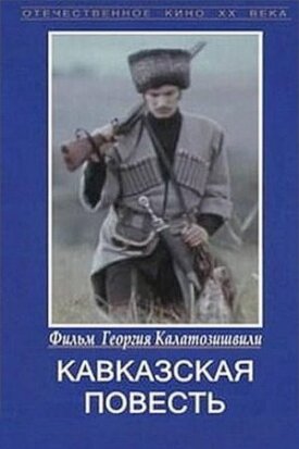 Кавказская повесть (1978)