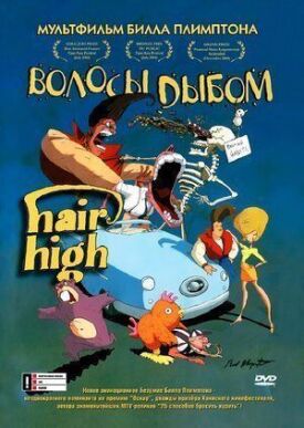 Волосы дыбом (2004)