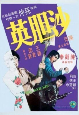 Большая плохая сестра (1976)