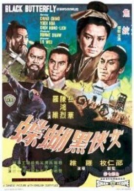 Чёрная бабочка (1968)