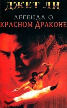 Легенда о Красном драконе (1994)