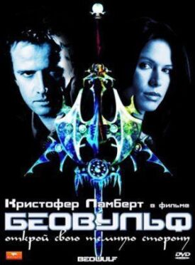 Беовульф (1999)