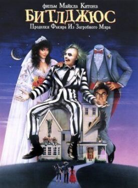 Битлджюс (1988)