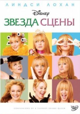Звезда сцены (2004)