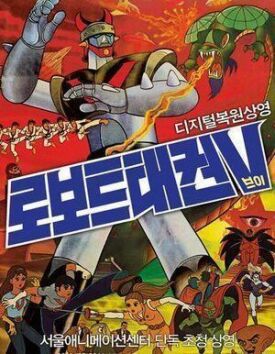 Робот Тхэквон V (1976)
