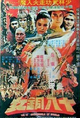 18 бронзовых девушек Шаолиня (1983)