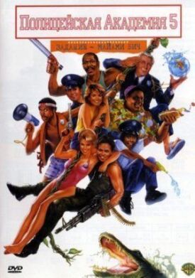 Полицейская академия 5: Место назначения — Майами Бич (1988)