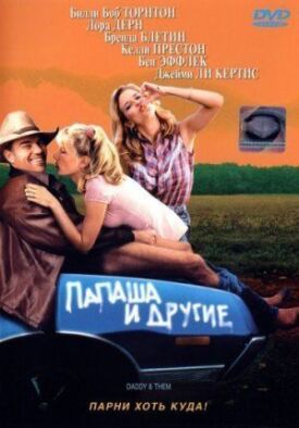 Папаша и другие (2001)