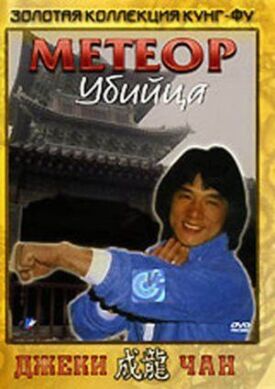 Метеор — убийца (1976)