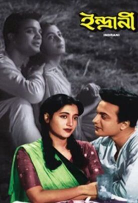 Индрани (1958)