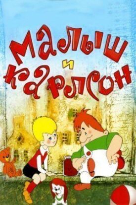 Малыш и Карлсон: Сборник мультфильмов (1968)