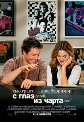 С глаз — долой, из чарта — вон! (2007)