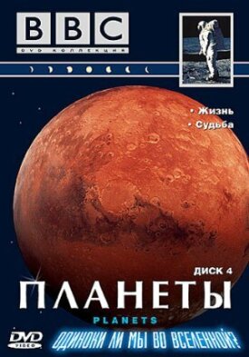 BBC: Планеты (1999)