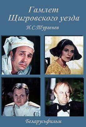 Гамлет Щигровского уезда (1975)
