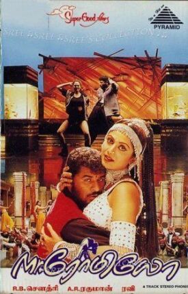 Мистер Ромео (1996)