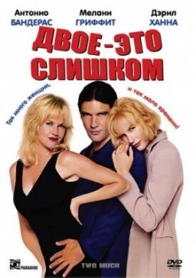 Двое — это слишком (1995)