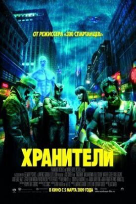 Хранители (2009)