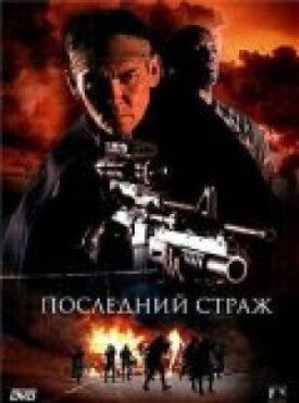 Последний страж (2007)