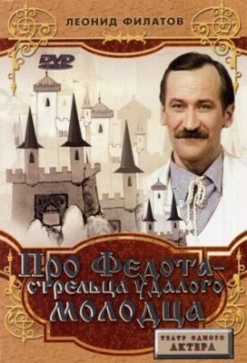 Про Федота-стрельца, удалого молодца (1988)