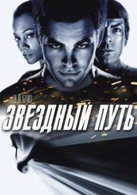 Звездный путь (2009)