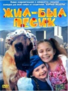 Жил-был песик (2004)