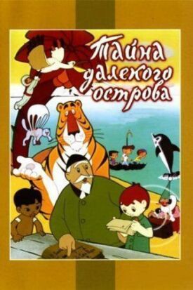 Тайны далеких островов. Сборник мультфильмов (1958)