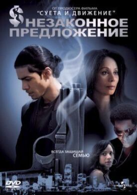 Незаконное предложение (2007)