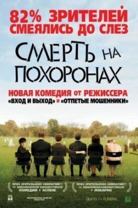Смерть во время похорон (2007)