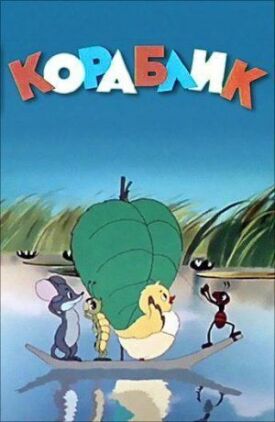 Кораблик (1956)