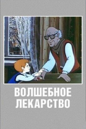 Волшебное лекарство (1982)