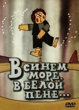 В синем море, в белой пене... (1984)