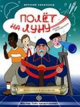 Полет на Луну (1953)