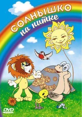 Солнышко на нитке (1977)