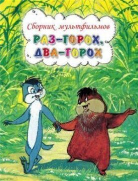 Раз — горох, два — горох... (1981)