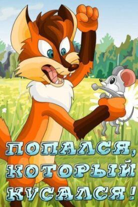 Попался, который кусался! (1983)