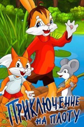 Приключение на плоту (1981)