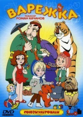 Варежка. Сборник мультфильмов Романа Качанова (1967)